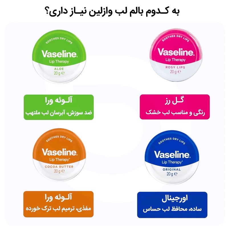 بالم لب سکه‌ای وازلین اورجینال (Vaseline Lip Therapy)